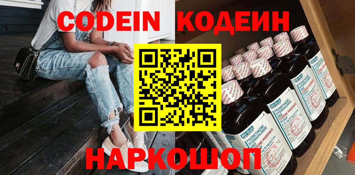 Codein напиток Lean (лин) Тосно